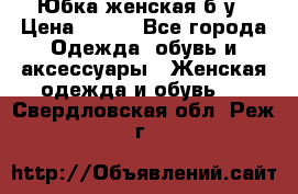 Юбка женская б/у › Цена ­ 450 - Все города Одежда, обувь и аксессуары » Женская одежда и обувь   . Свердловская обл.,Реж г.